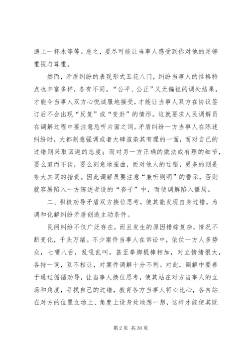 如何做好人民调解工作.docx