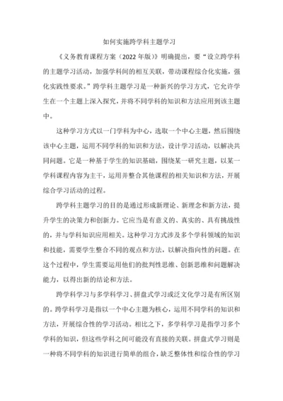 如何实施跨学科主题学习.docx