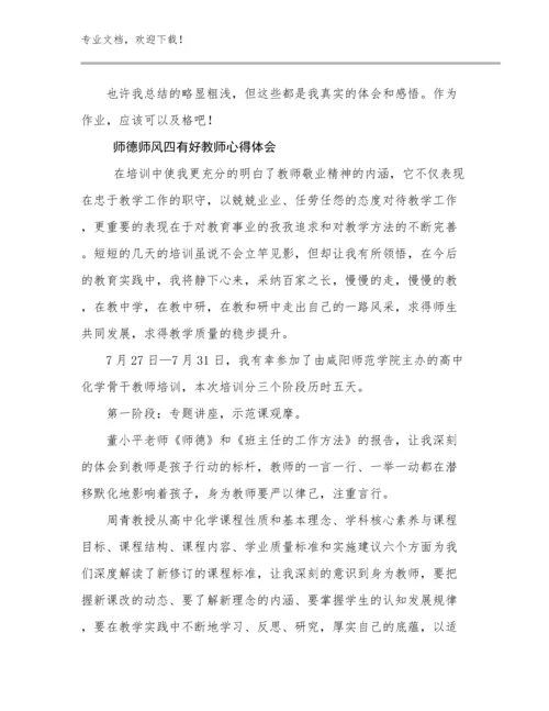 2023师德师风四有好教师心得体会范文15篇.docx