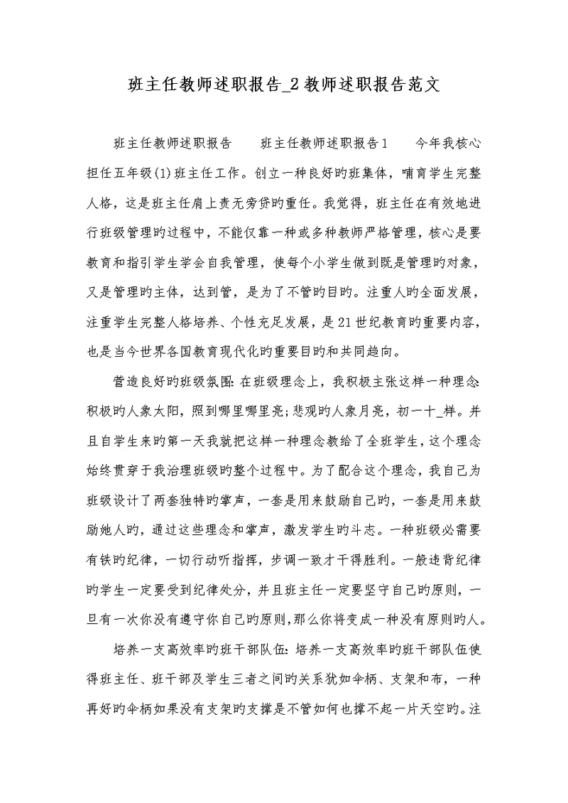 2022年班主任老师述职汇报 2老师述职汇报范文