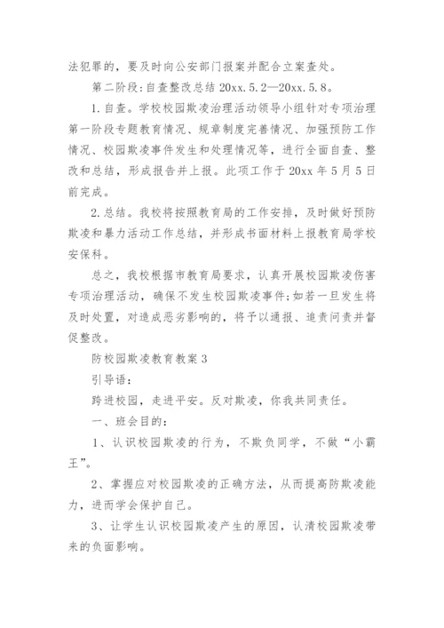 防校园欺凌教育教案.docx