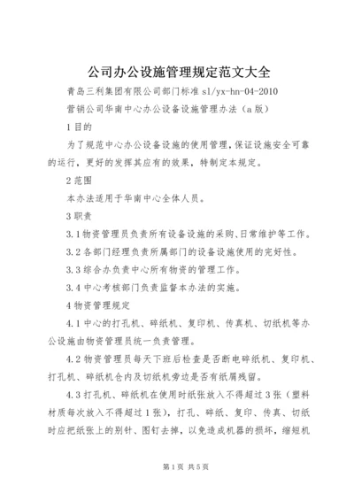 公司办公设施管理规定范文大全 (4).docx