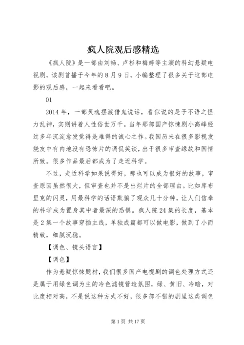 疯人院观后感精选.docx