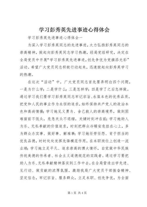 学习彭秀英先进事迹心得体会.docx