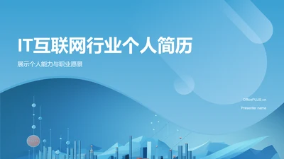 蓝色科技风个人简历PPT模板