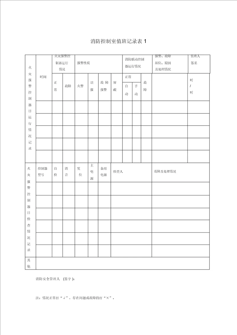 消防控制室值班记录表