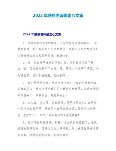 2022年感恩老师最走心文案.docx