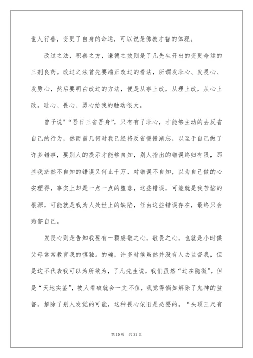 2022《了凡四训》读后感.docx