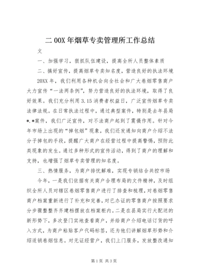 二00X年烟草专卖管理所工作总结.docx