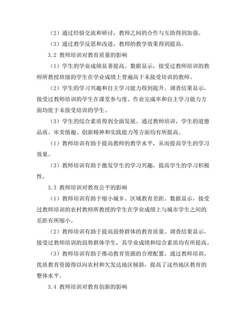 教师培训对教育质量的长期影响研究