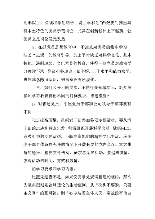 党员两学一做学习调研报告