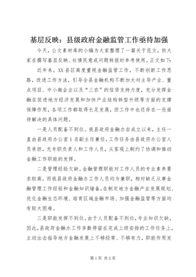 基层反映：县级政府金融监管工作亟待加强.docx