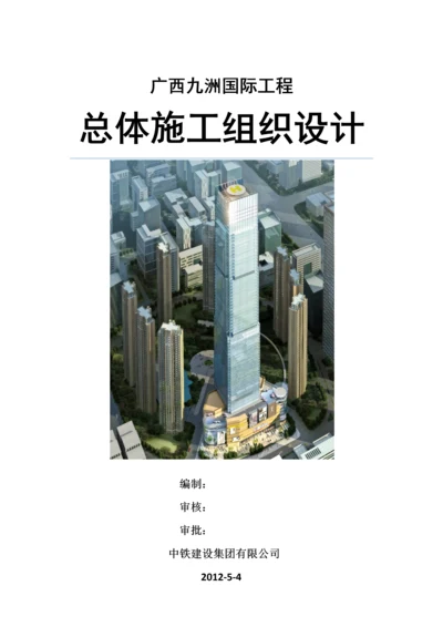 广西九洲国际施工组织设计.docx