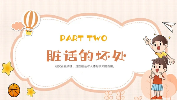 橙色卡通不说脏话从我做起主题班会说课课件PPT模板