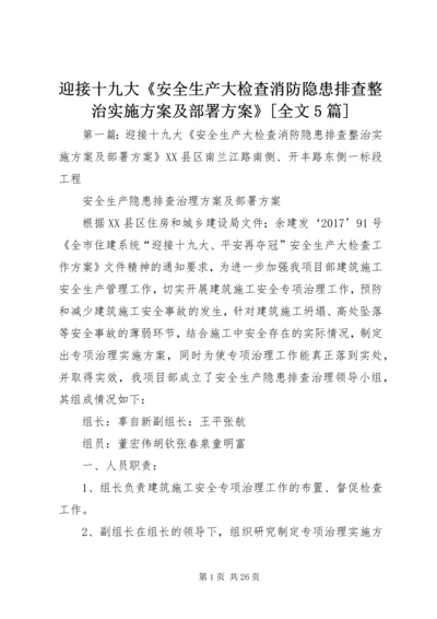 迎接十九大《安全生产大检查消防隐患排查整治实施方案及部署方案》[全文5篇].docx