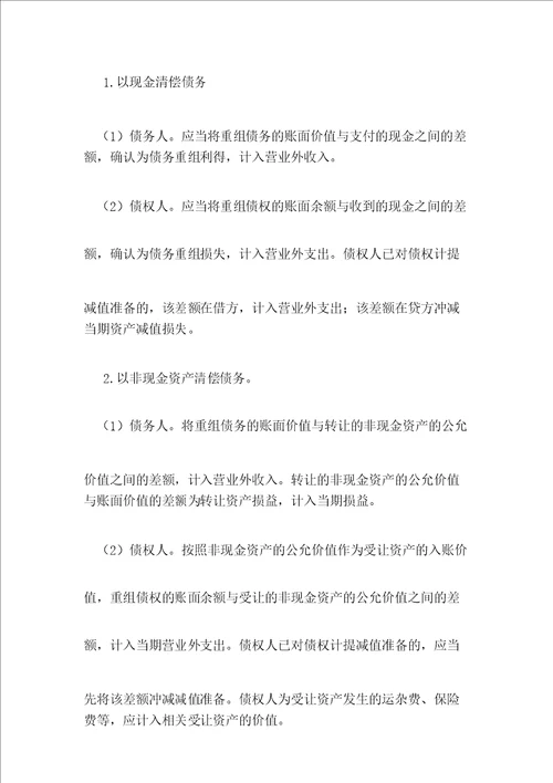 对债务重组问题及对策的探讨