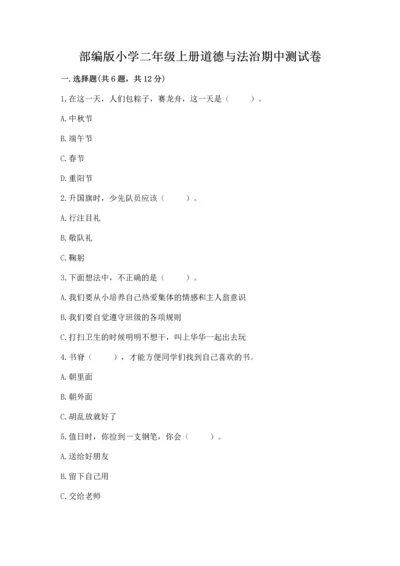 部编版小学二年级上册道德与法治期中测试卷附答案【黄金题型】.docx