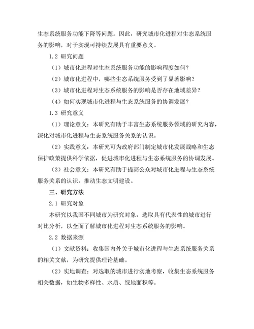 城市化进程对生态系统服务的影响分析