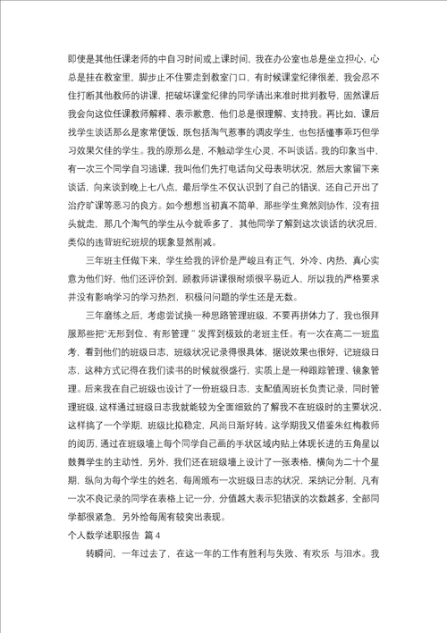 个人数学述职报告锦集十篇