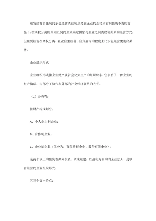 2023年自考“企业管理概论”复习资料第一章.docx