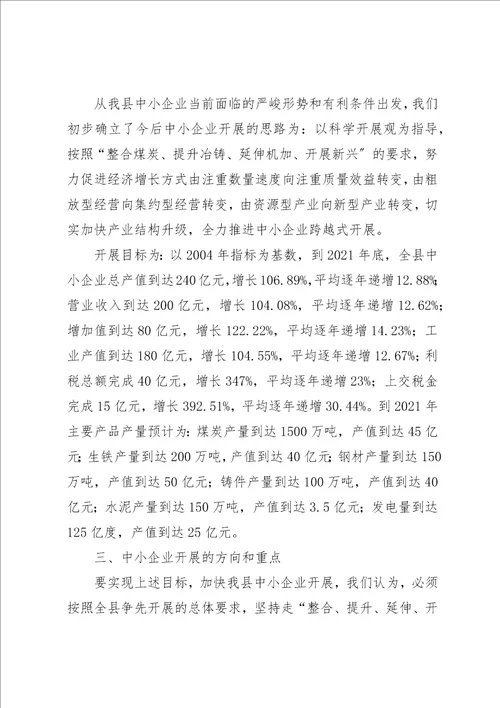 关于加快我县中小企业发展的调研报告