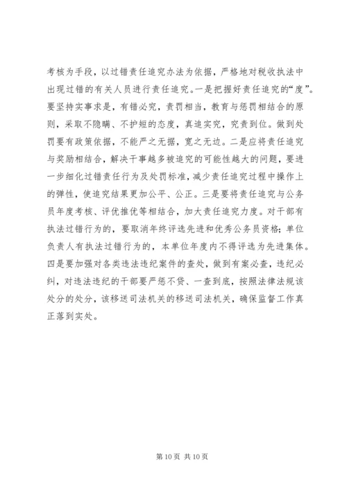 地税局强化税收执法权监督工作调研报告 (3).docx