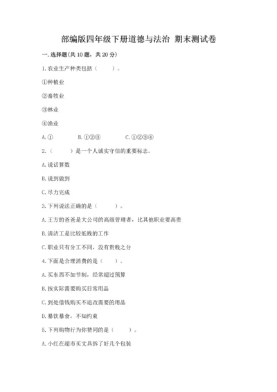 部编版四年级下册道德与法治 期末测试卷及完整答案【考点梳理】.docx