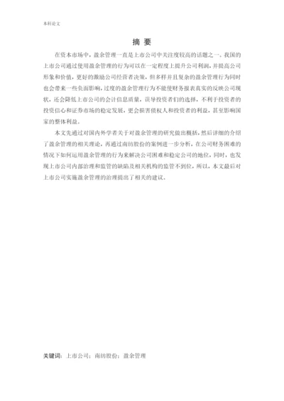 166020307_ 白钰_[论文]南纺股份盈余管理动机及行为研究.docx