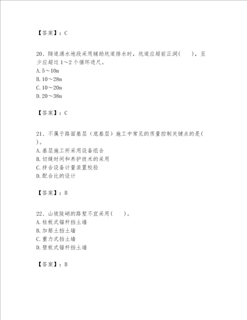 一级建造师之一建公路工程实务考试题库精品突破训练