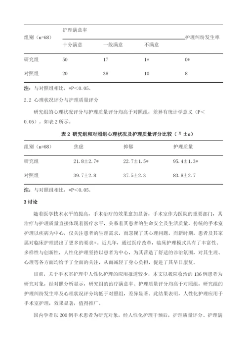 人性化护理在手术室护理中的应用1.docx