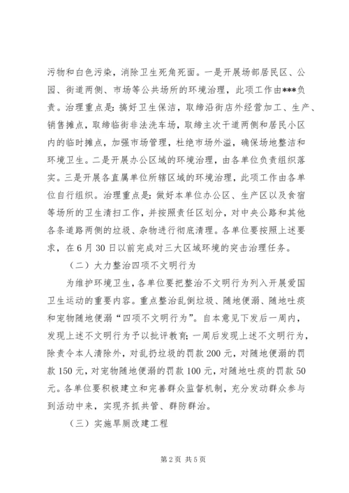 爱卫会关于深入开展爱国卫生运动的安排意见 (4).docx