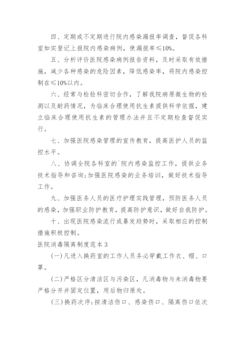 医院消毒隔离制度.docx