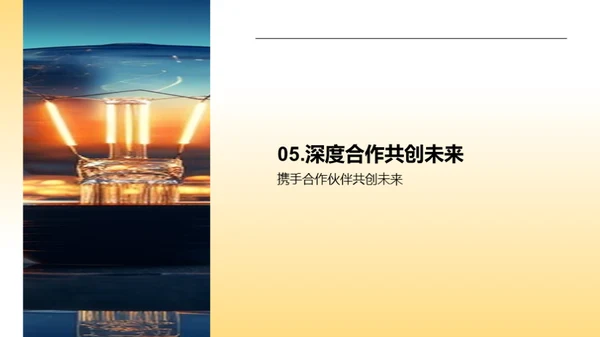 创新引擎驱动未来