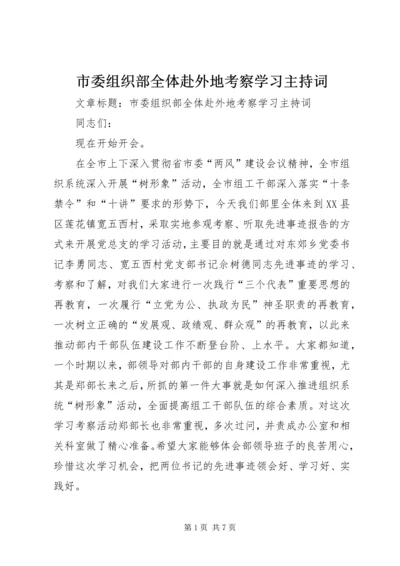 市委组织部全体赴外地考察学习主持词.docx