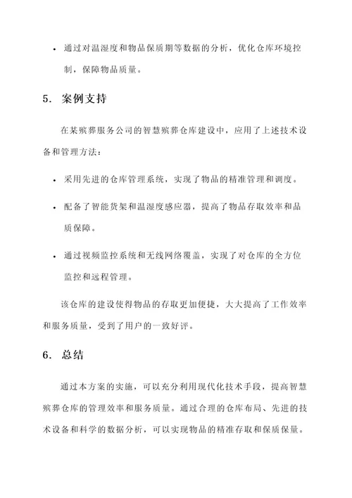 智慧殡葬仓库建设方案