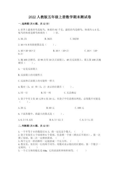 2022人教版五年级上册数学期末测试卷带答案（培优a卷）.docx