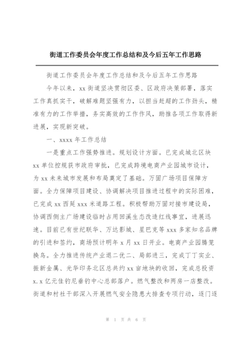 街道工作委员会年度工作总结和及今后五年工作思路.docx