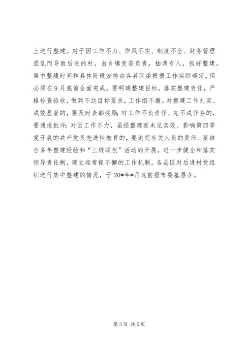 村党组织集中整建工作的意见.docx