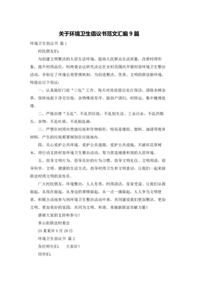 关于环境卫生倡议书范文汇编9篇.docx