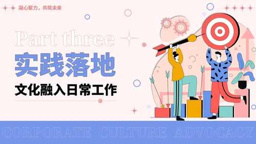 彩色插画风企业文化宣导PPT模板