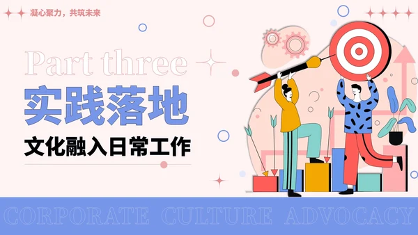 彩色插画风企业文化宣导PPT模板