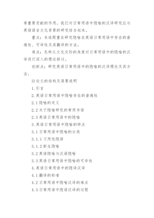 英语专业毕业论文开题报告编辑最新精编.docx