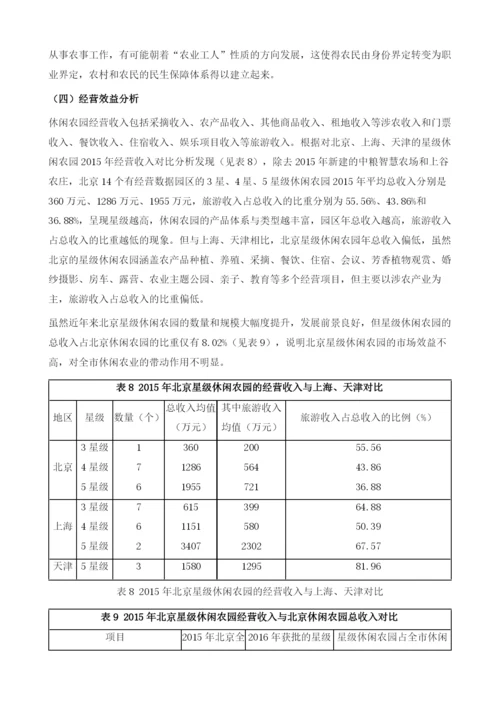 区域比较视角下的北京星级休闲农园发展水平、不足及其对策.docx