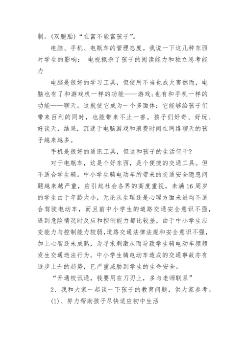 初一家长会校长发言稿范文6篇.docx