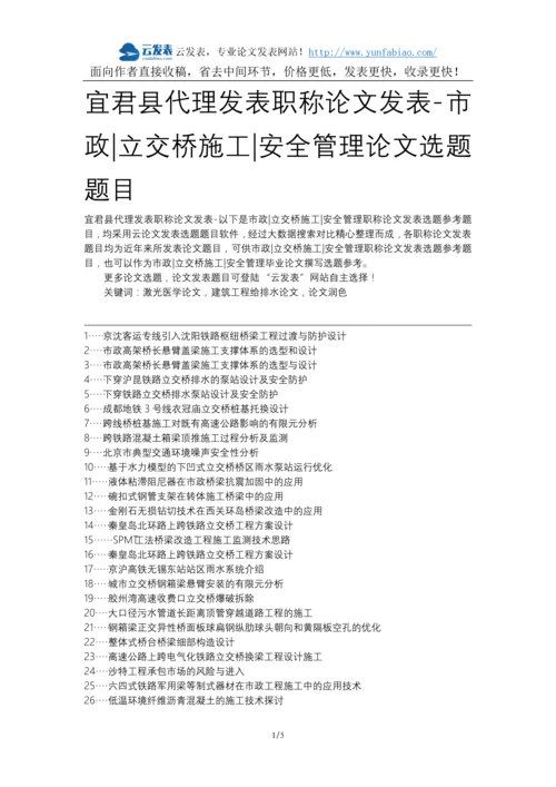 宜君县代理发表职称论文发表-市政立交桥施工安全管理论文选题题目.docx