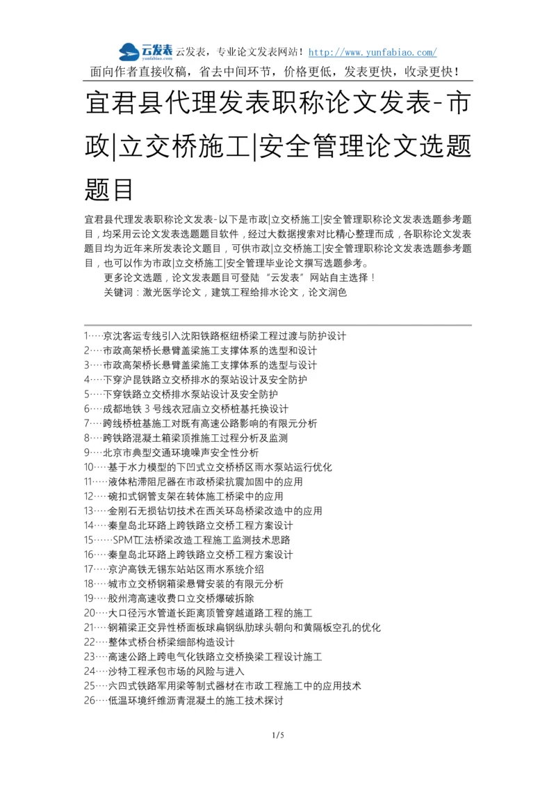 宜君县代理发表职称论文发表-市政立交桥施工安全管理论文选题题目.docx