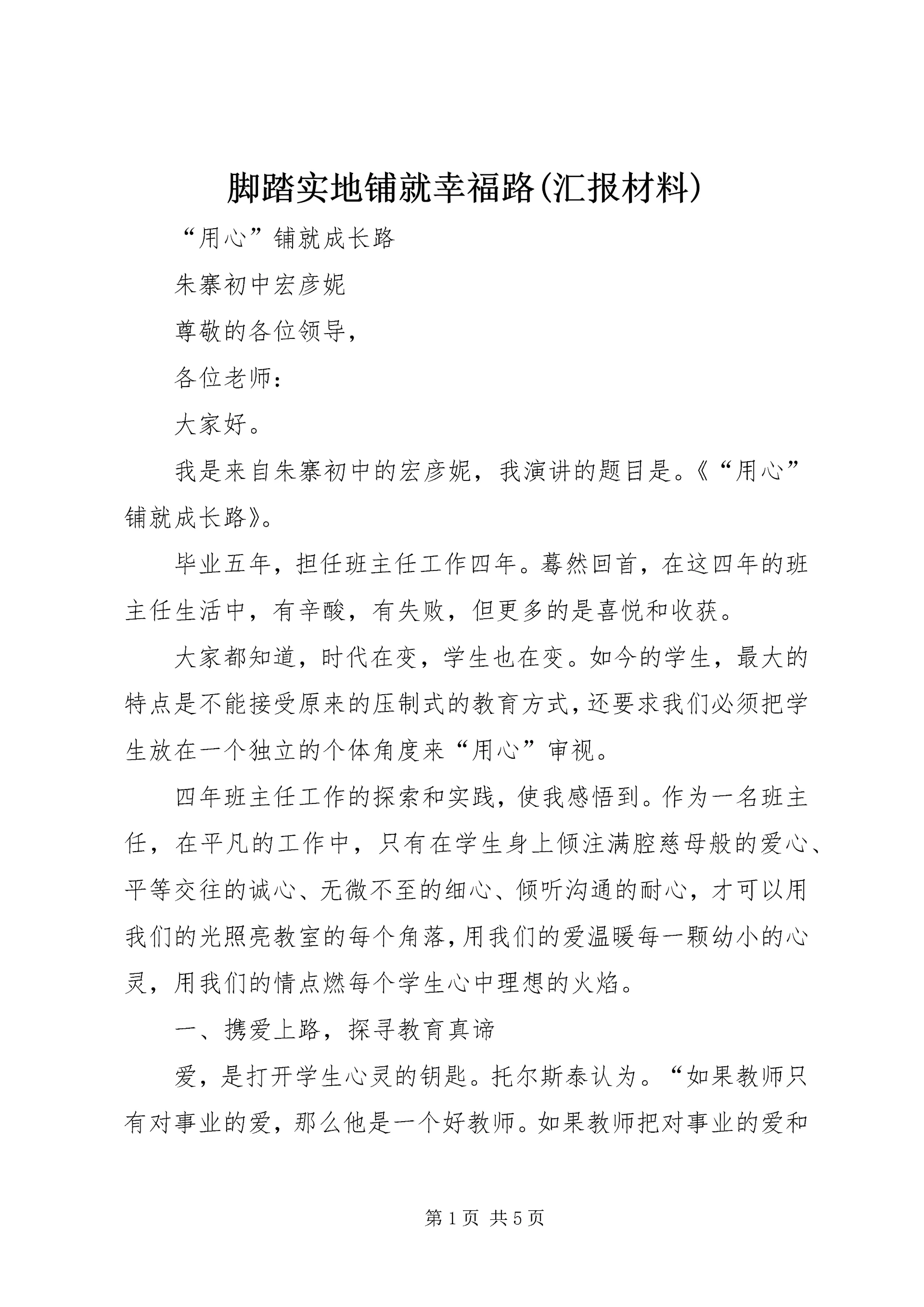脚踏实地铺就幸福路(汇报材料).docx