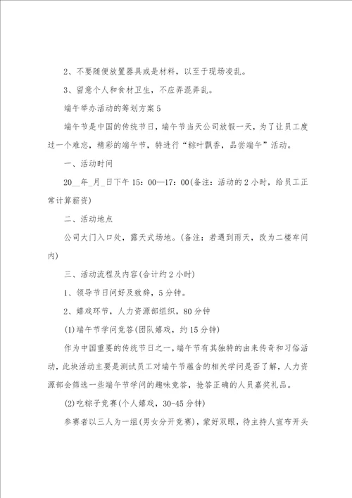 端午举办活动的策划方案5篇