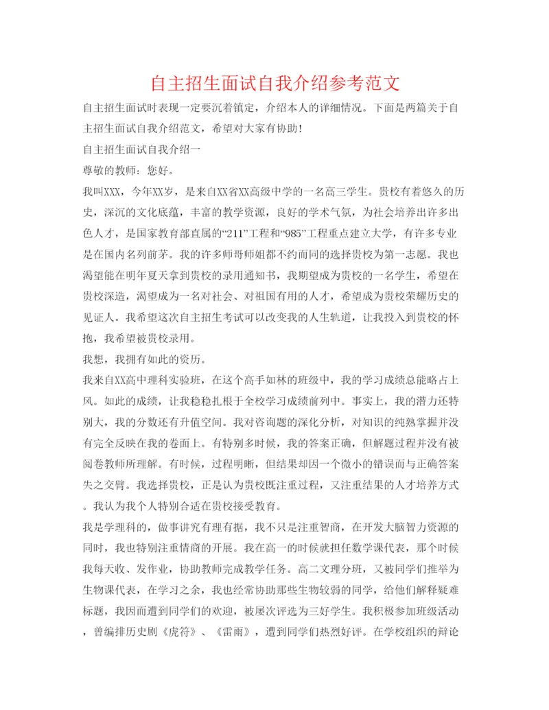 精编自主招生面试自我介绍参考范文3.docx