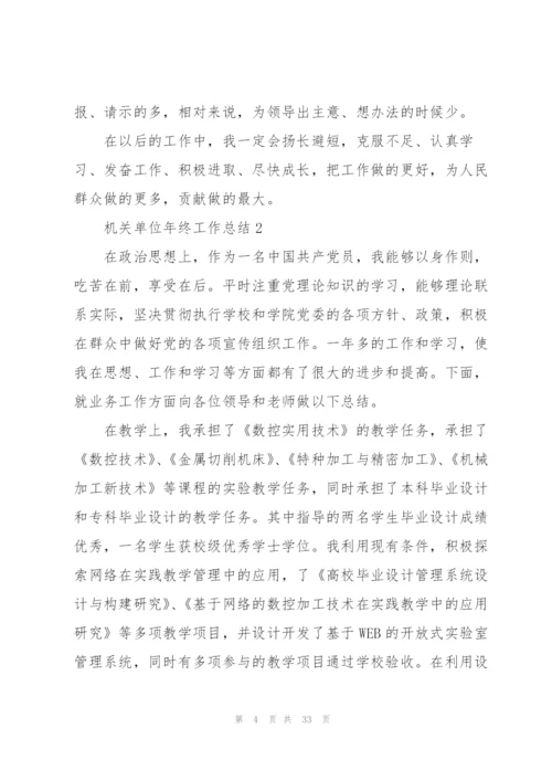 机关单位年终工作总结2021.docx